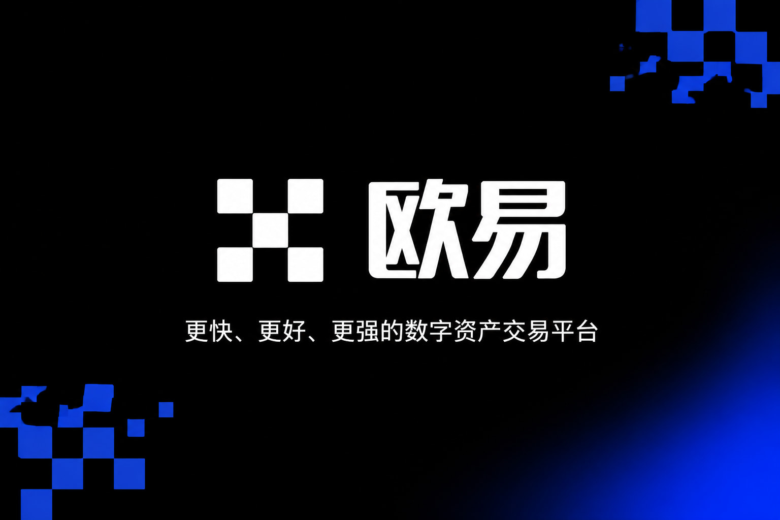 欧交易所APP手机App界面